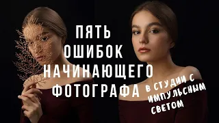 Пять ошибок фотографа при съемке в студии. Понятные советы начинающим фотографам.