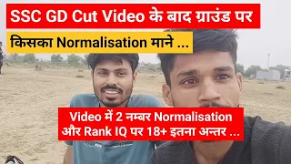 SSC GD किसका Normalisation माने Video में 2 नम्बर और Rank IQ पर 18+ इतना अन्तर।।