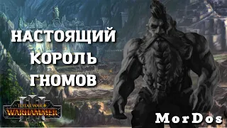 Сильнейший Гном в Истории TOTAL WAR WARHAMMER 3