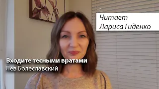 Входите тесными вратами | Лев Болеславский | читает Лариса Гиденко