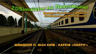 ZDSimulator по Пьятницам! ШВИДКИЙ П. №64 КИЇВ - ХАРКІВ «ОБЕРІГ»