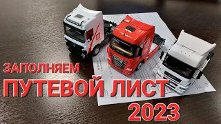 ПУТЕВОЙ ЛИСТ 2023 года. Новые изменения и правила заполнения.