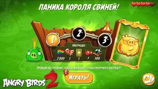 King Pig Panic/Паника короля свиней! 03/06/2022 Angry Birds 2.