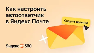 Как настроить автоответчик в Яндекс Почте перед отпуском?