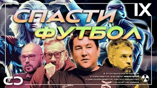 Как спасти футбол от краха (и очередной победы «Реала» в ЛЧ). Гости: Мусагалиев, Осипов, Михашенок