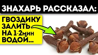 Почему медицина это утаивает? Исцеление гвоздикой возможно?