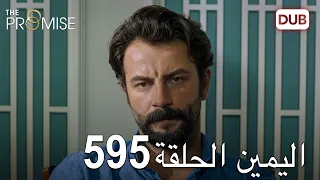 اليمين الحلقة 595 | مدبلج عربي