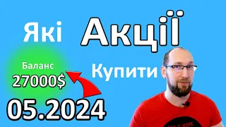 Інвестиції в 2024 році ТРАВЕНЬ. Які акції купити? В що інвестувати 1000$