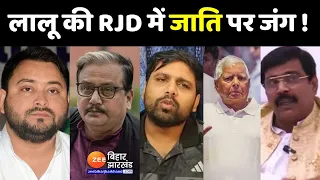 Bihar Politics: Manoj Jha का ठाकुरों पर बयान...RJD में मचा घमासान ! | Chetan Anand | Anand Mohan