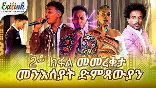 መመረቅታ ትምህርቲ ድምጻውያን "ባርናባስ መብራህቱ" #eritrean #eritreanmusic #asmara #eritreanews #eritreanmovie @eritv