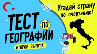 Тест по географии #2: 96% людей не могут пройти этот тест. А вы?