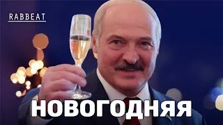 Лукашенко спел Новогоднюю песню (Дискотека Авария)