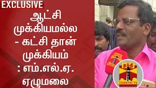 EXCLUSIVE | Party is important, not Regime - Poonamallee MLA Elumalai | Thanthi TV