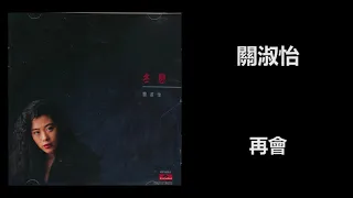 關淑怡 - 再會