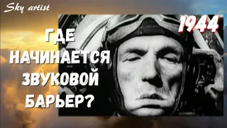 Где начинается звуковой барьер? Как лётчик Анохин достиг его на поршневом истребителе Ла-5.