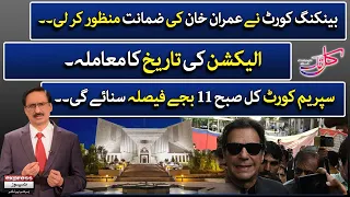 Kal Tak With Javed Chaudhry | The banking court approved Imran Khan's bail | - 28th February 2023