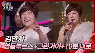 영동부르스+그런거야+10분 내로 - 김연자 [김연자 더 글로리] | KBS 240525 방송