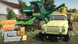 Сидорыч подсобил с кукурузой - ч9 Farming Simulator 19