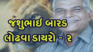 Jashubhai Barad Lodhva 02| લોઢવા ડાયરો ર | જશુભાઇ બારડ