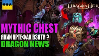 🐉DragonHeir:Silent Gods 🐉 -🔴MYTHIC CHEST🔴НОВИНИ ПАТЧУ🔴ЯКИЙ АРТ ВЗЯТИ ?🔴ЧЕРВОНІ чи СИНІ ?🔴