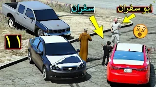 مسلسل #11 - ابو سفران يتنكر بالبس زاحف عشان يقفط سفران 😂🔥 | GTA 5