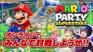 発売当日！【最新作】『マリオパーティスーパースターズ』をみんなで対戦しようぜ！【MARIO PARTY SUPERSTARS】