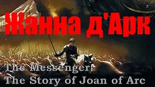 Жанна д'Арк / The Messenger: The Story of Joan of Arc