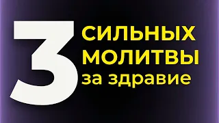 Эти молитвы творят ЧУДЕСА! Молитва. Молитва за здравие! Молитва на здоровье. Молитва за ребёнка.