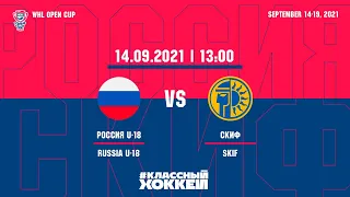 14.09.2021. Сборная России (U18) − СКИФ. Открытый Кубок ЖХЛ 2021