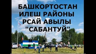 САБАНТУЙ ИЛЕШ РАЙОНЫ РСАЙ АВЫЛЫНДА - САБАНТУЙ