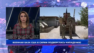 Военная база США в Сирии подверглась нападению