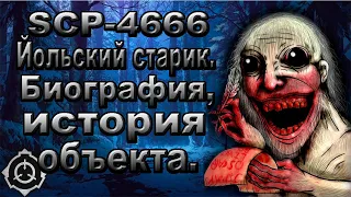 SCP-4666 - Йольский старик. | SCP. |