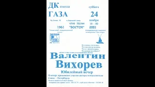 70-летие Валентина Вихорева. СПб. «Восток». 24.11.2001.