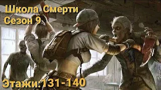 Покорение Школы Смерти Сезон 9 Этажи 131-140