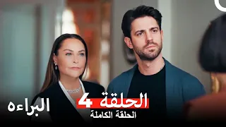 مسلسل البراءة  ( دوبلاج عربي ) الحلقة 4