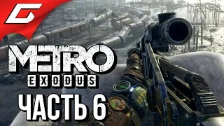 METRO: Exodus (МЕТРО: Исход) ➤ Прохождение #6 ➤ ВАГОННОЕ ДЕПО