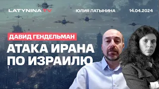 Давид Гендельман. Атака Ирана на Израиль. Что дальше? Это уже Третья Мировая или еще нет?