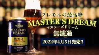 【ビール】マスターズドリーム「無濾過」圧巻の香りと味わいを堪能！めっちゃ美味しい！2022年4月5日から発売開始！