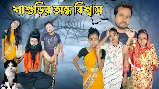 শাশুড়ির অন্ধ বিশ্বাস । বাঙালি কাজের মেয়ে 🤣।#funnyvideo #comedyvideo #mina #bongcrazymaid