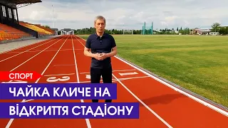 Будуть зірки футболу: 1 липня відкриють стадіон «Локомотив» у Ковелі