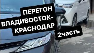 ПЕРЕГОН ВЛАДИВОСТОК-КРАСНОДАР/ ПОРВАЛИ РЕЗИНУ НА М4 ДОН/ 2 ЧАСТЬ