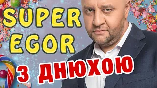 Найкраща підбірка 2022 до дня народження Єгора Крутоголова | Дизель Шоу