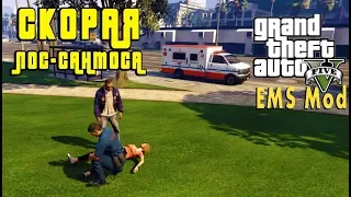 GTA 5 MODS: РАБОТА НА СКОРОЙ(EMS Mod). ОБЗОР И ГЕЙМПЛЕЙ