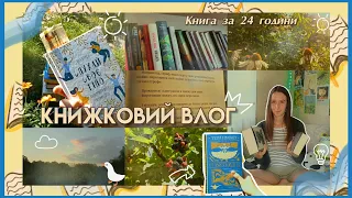 читальний влог: читаю 24 години, похід до бібліотеки та нові книжки