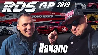 RDS-GP 2019 начало. Первый #ПВлоГ с первого этапа. Где Каба? Что с Аркашей?