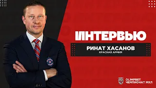 Ринат Хасанов: «Для хоккеистов «Красной Армии» важно видеть, что Грудинин и Полтапов играют за ЦСКА»