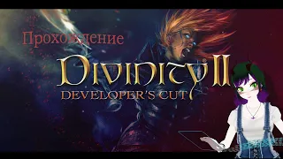 Divinity 2 Developers Cut Часть 34-Шахта в Осколье,Чертог отражений и победа над Дамианом!..Или нет?