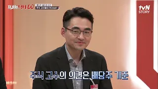 염블리&김태석 주식 고수들이 한마음 한뜻으로 고른 배당주 PICK은?! #프리한닥터 EP.21 | tvN STORY 210520 방송