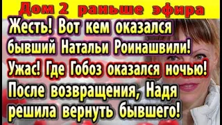 Дом 2 новости 20 июня. Вот кем оказался бывший Роинашвили старшей