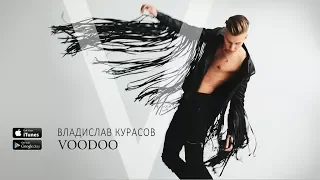 Владислав Курасов – VOODOO (Lyric Video)